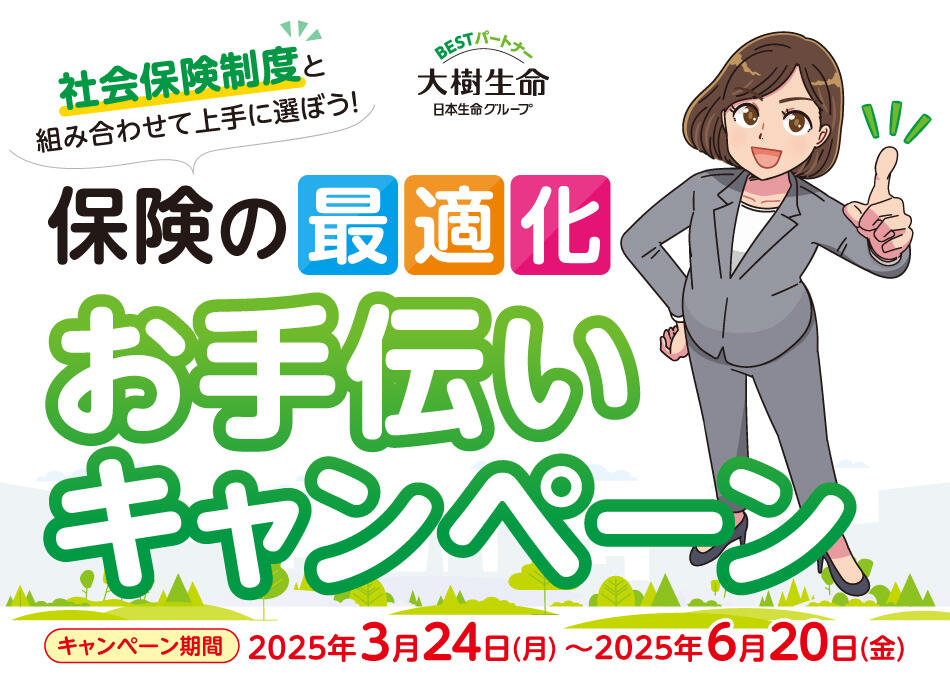 社会保険制度と組み合わせて上手に選ぼう！ 保険の最適化お手伝いキャンペーン