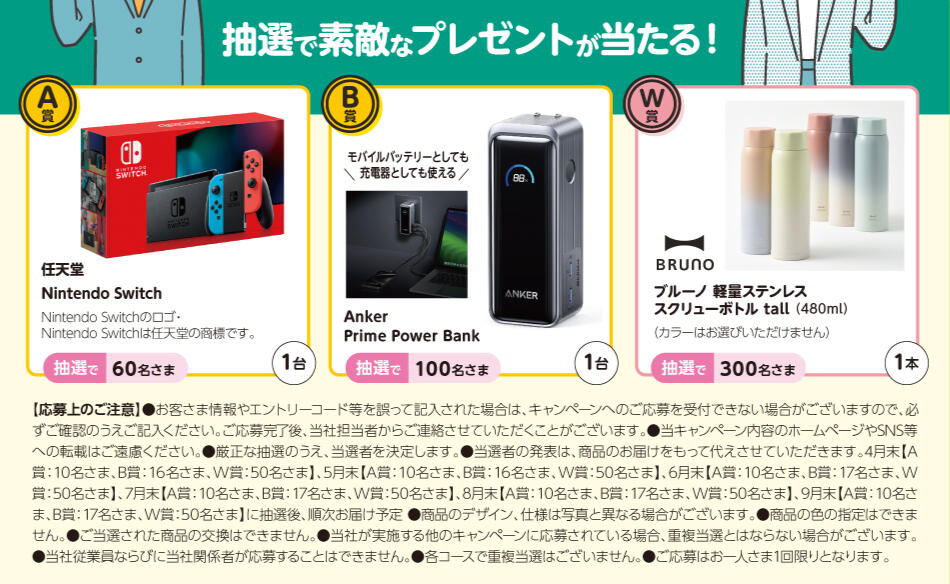 抽選で素敵なプレゼントが当たる！