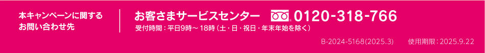 本キャンペーンに関するお問い合わせ先