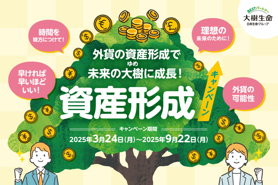 外貨の資産形成で未来の大樹に成長！資産形成キャンペーン