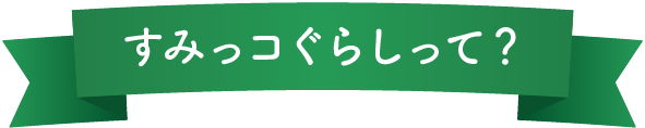 すみっコぐらしって?