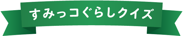すみっコぐらし検定