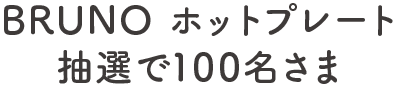 BRUNO ホットプレート 抽選で100名さま