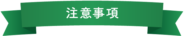 注意事項