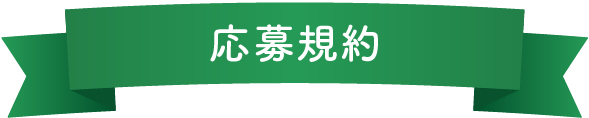 応募規約