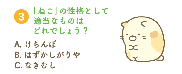 第3問：「ねこ」の性格として適当なものはどれでしょう？ A. けちんぼ B. はずかしがりや C. なきむし
