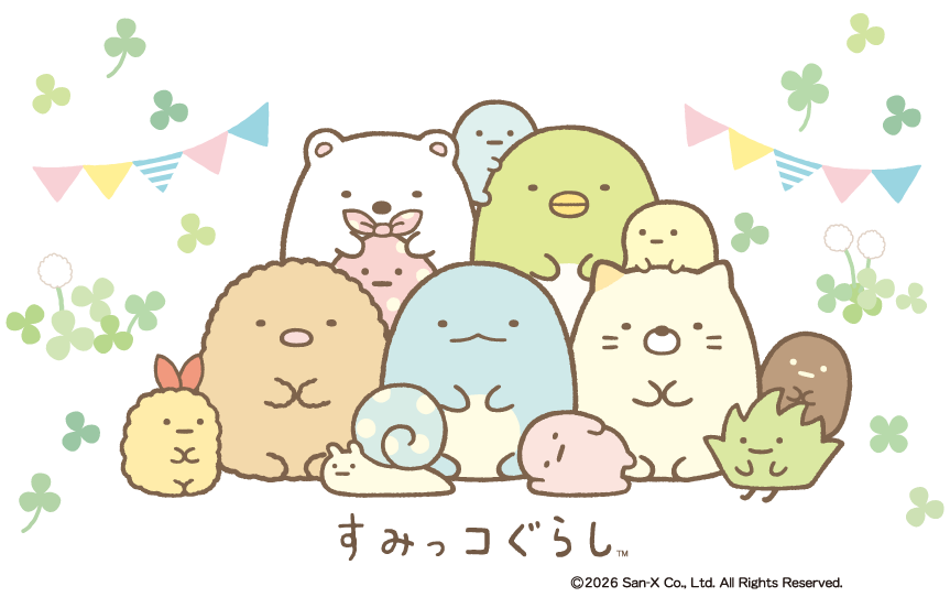 すみっコぐらしのキャラクターたちの集合イラスト ©2026 San-X Co., Ltd. All Rights Reserved.