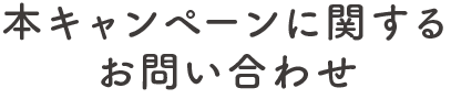 本キャンペーンに関するお問い合わせ