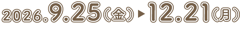 2026年9月25日(金)から12月21日(月)まで