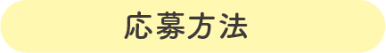 応募方法