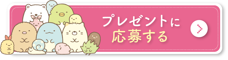 プレゼントに応募する