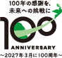 2027年3月に100周年 100th ANNIVERSARY