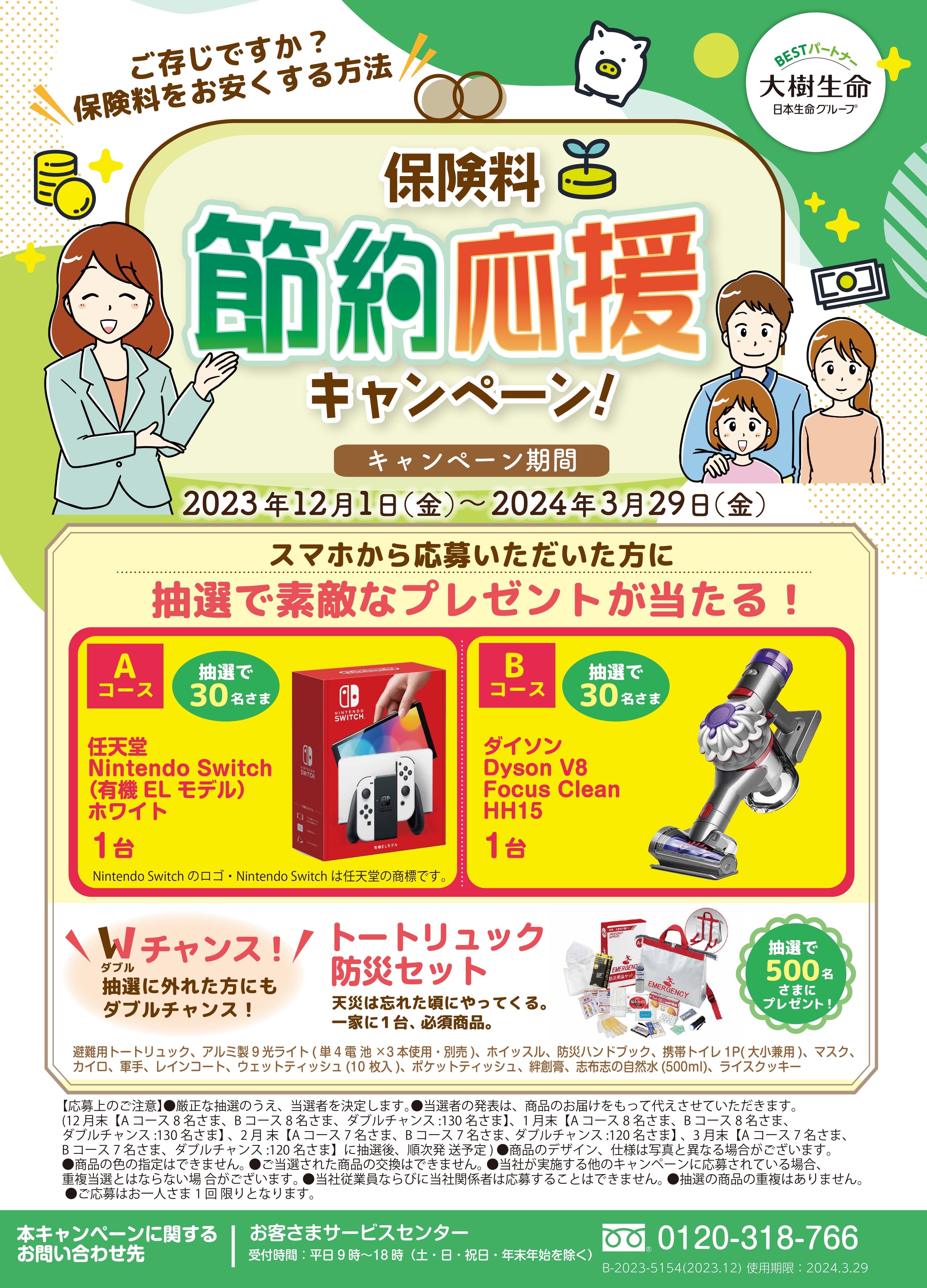 保険料節約応援キャンペーン