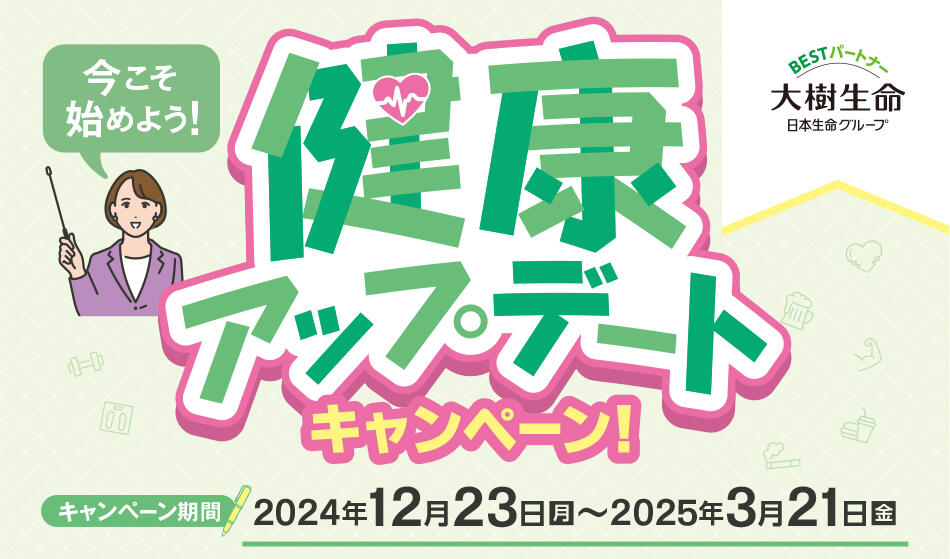 今こそ始めよう！健康アップデートキャンペーン！