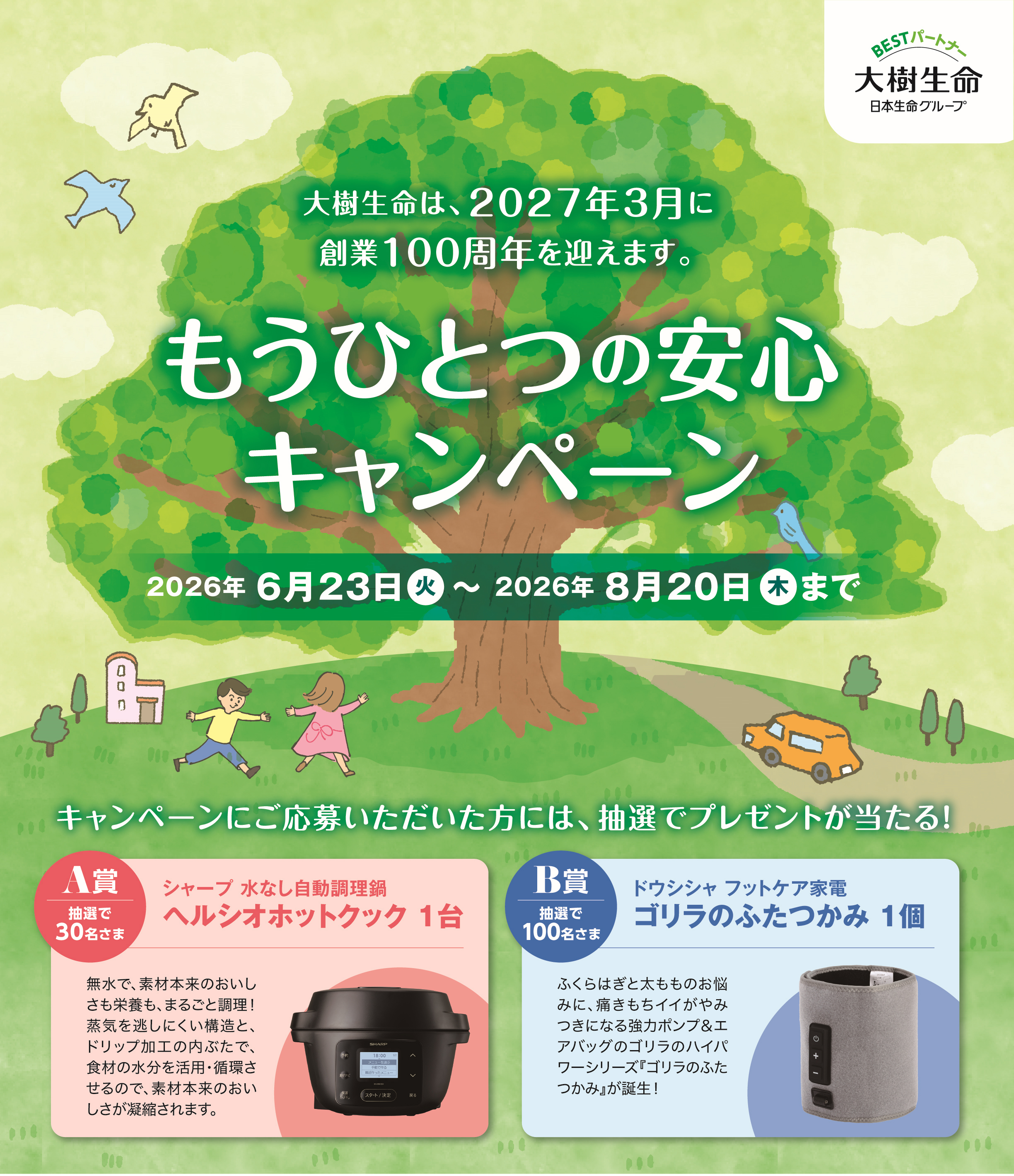 「もうひとつの安心キャンペーン」