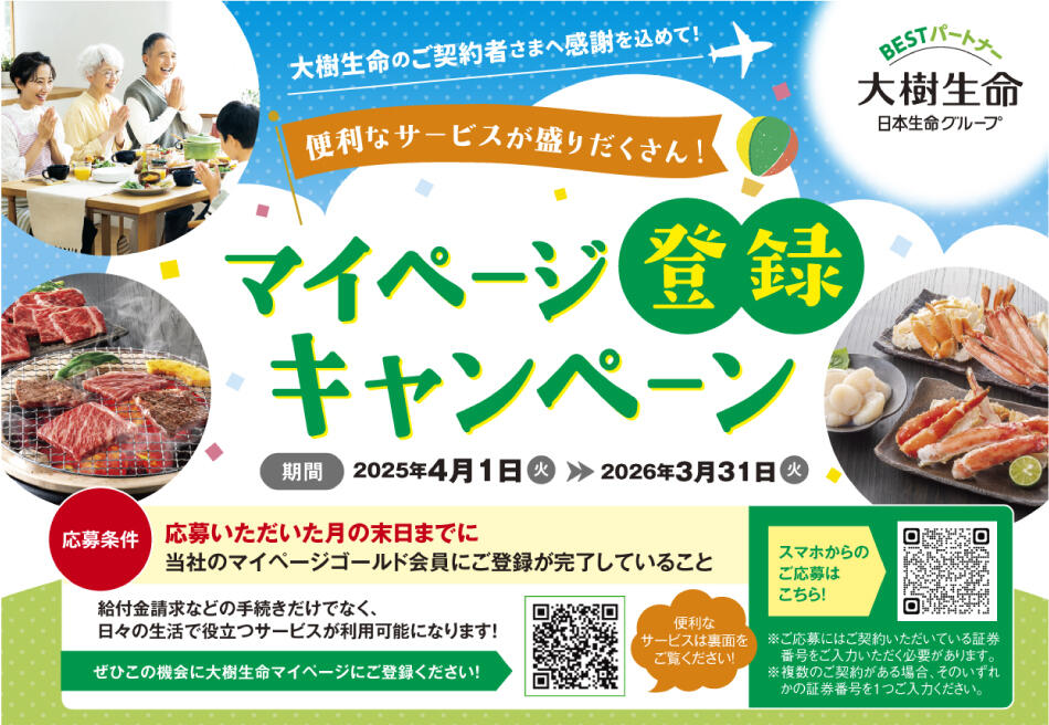 大樹生命のご契約者さまへ感謝を込めて！便利なサービスが盛りだくさん！マイページ登録キャンペーン