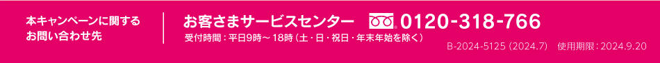 本キャンペーンに関する お問い合わせ先