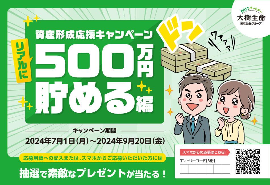 資産形成応援キャンペーン リアルに500万円貯める編