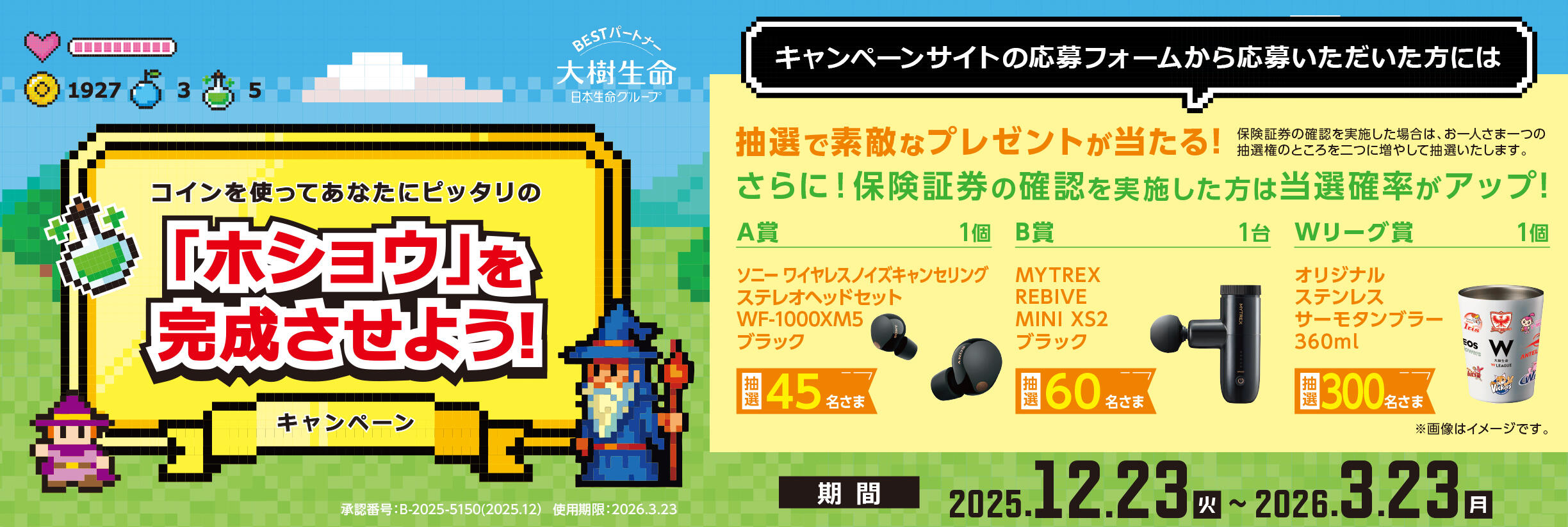 「ホショウ」を完成させよう！キャンペーン