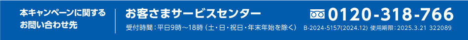 本キャンペーンに関する お問い合わせ先