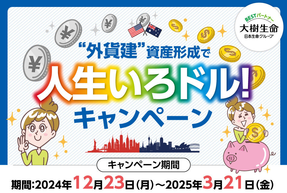 ”外貨建”資産形成で人生いろドル!キャンペーン