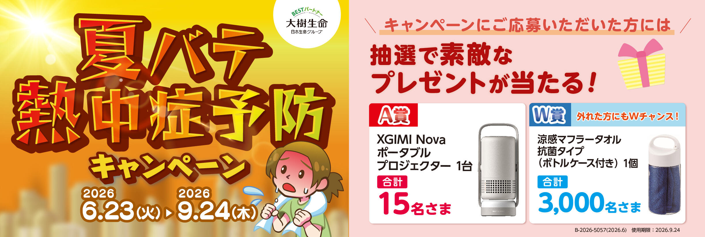 夏バテ・熱中症予防キャンペーン