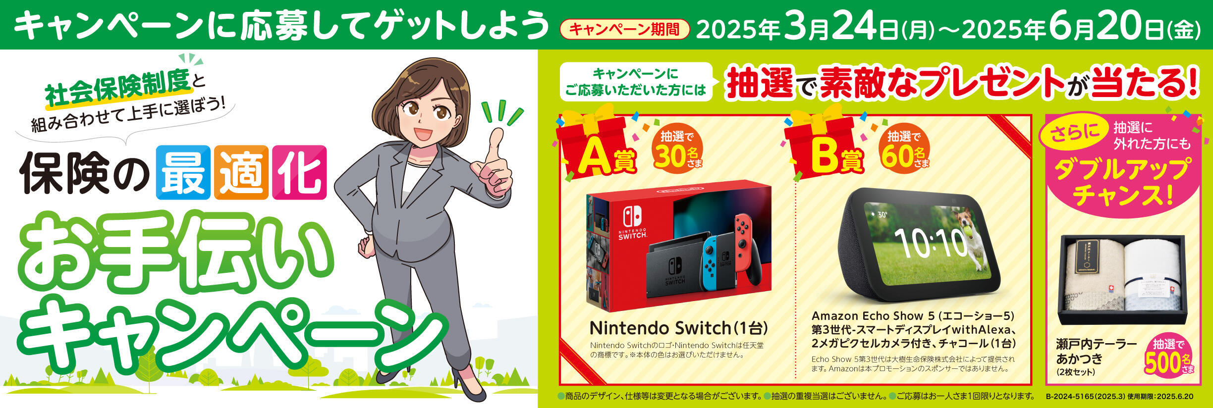 社会保険制度と組み合わせて上手に選ぼう！保険の最適化お手伝いキャンペーン