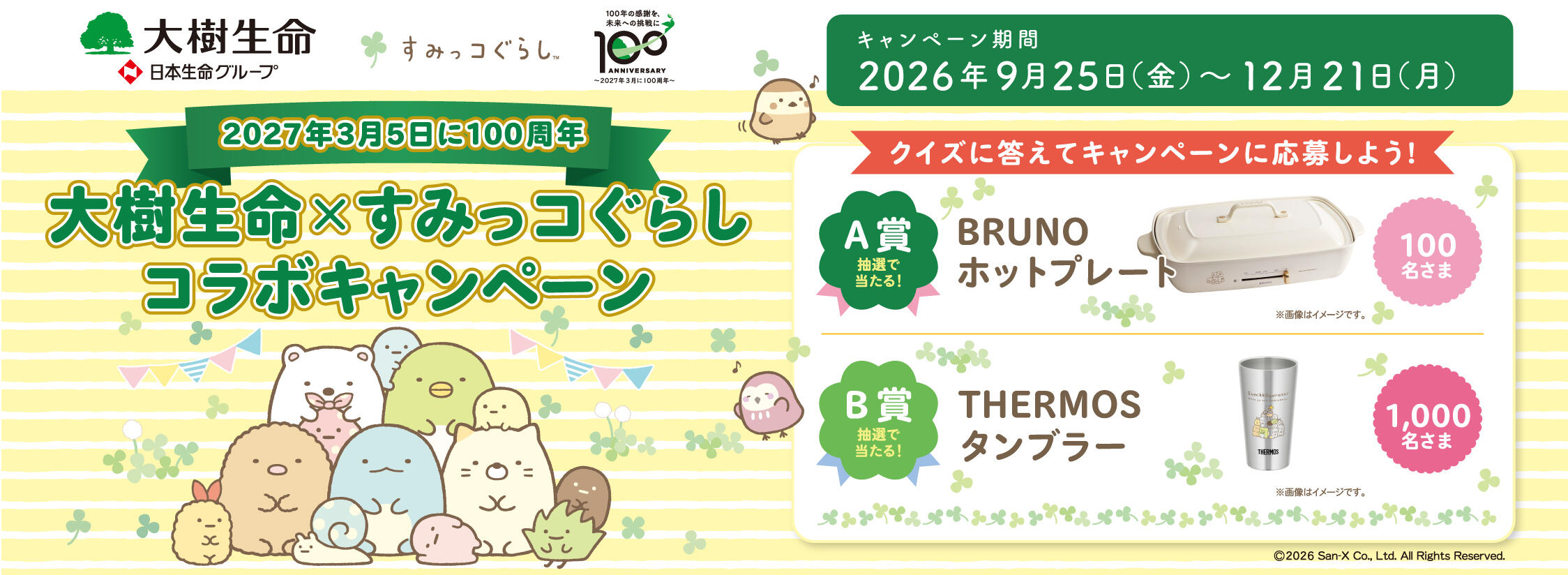 大樹生命×すみっコぐらしコラボキャンペーン