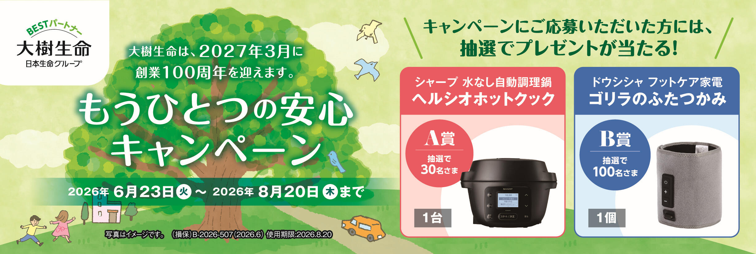 もうひとつの安心キャンペーン