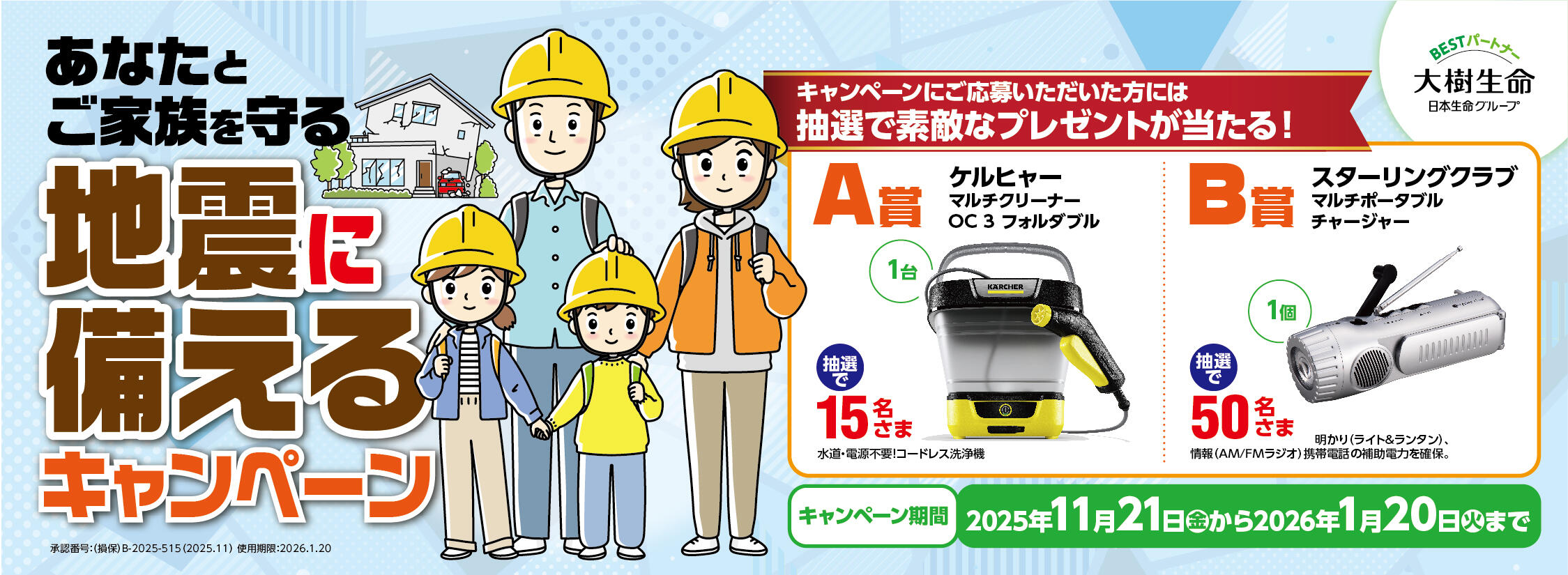 あなたとご家族を守る 地震に備えるキャンペーン