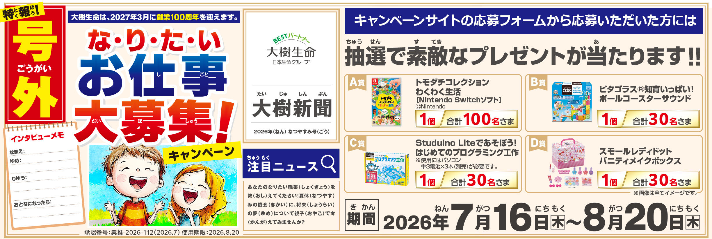 なりたいお仕事大募集！キャンペーン