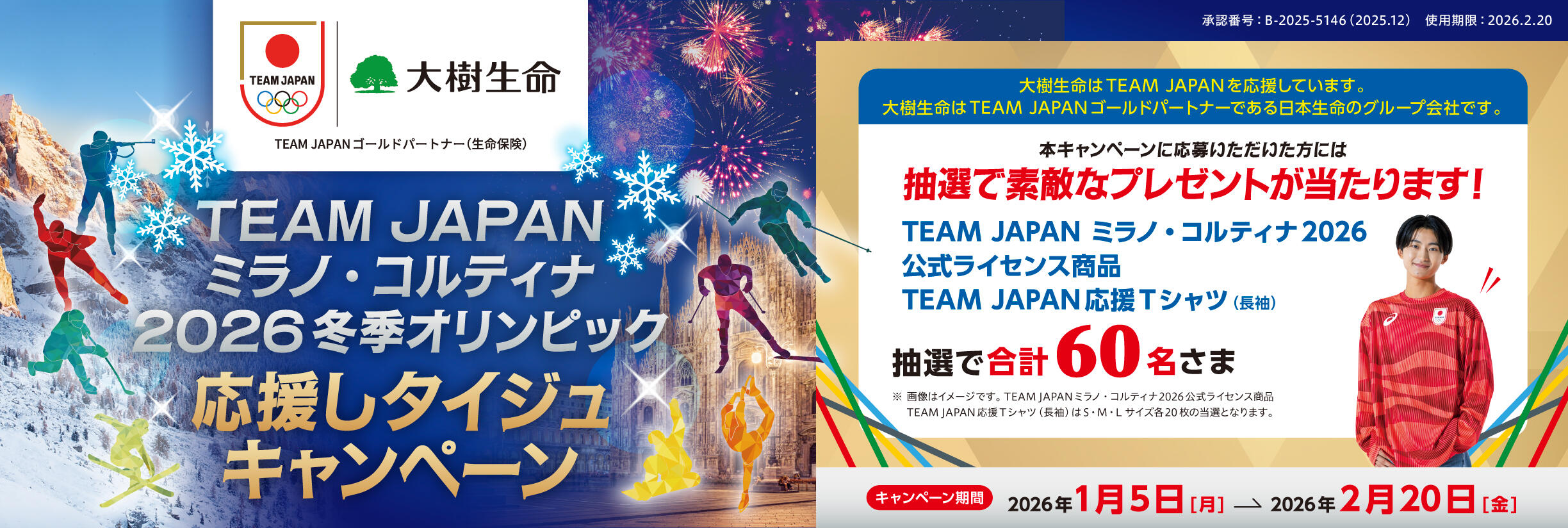 TEAM JAPANミラノ・コルティナ2026冬季オリンピック　応援しタイジュキャンペーン