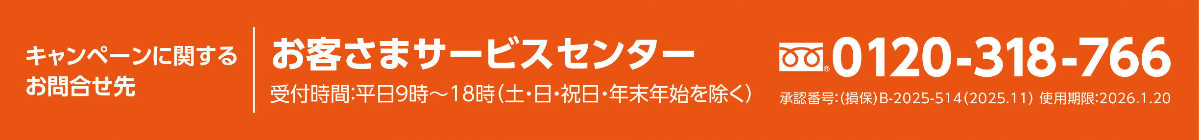 本キャンペーンに関するお問い合わせ先
