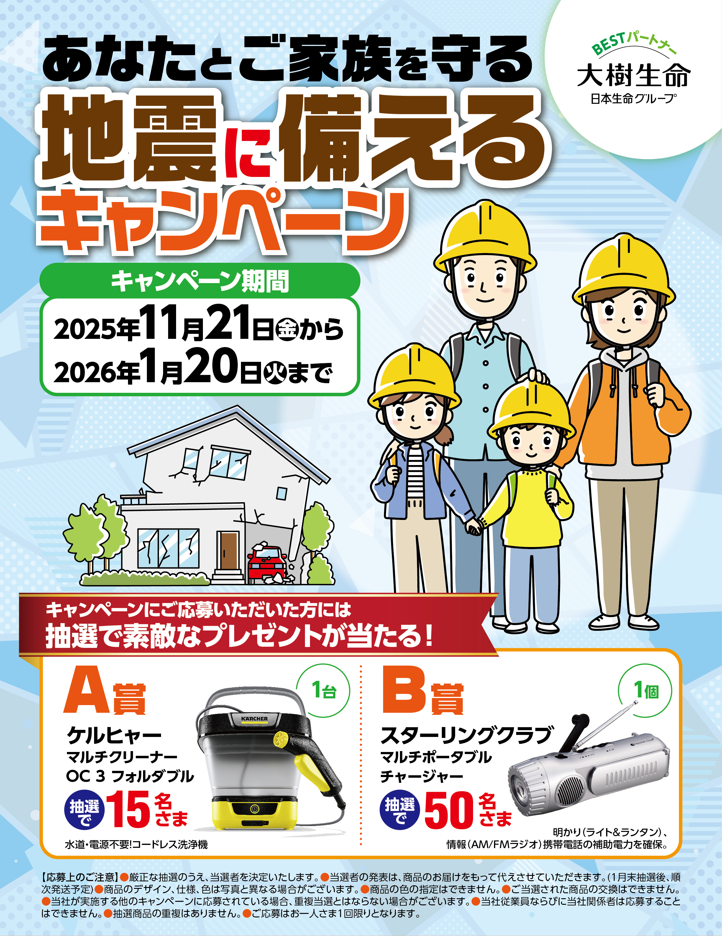 あなたとご家族を守る地震に備えるキャンペーン