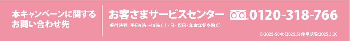 本キャンペーンに関するお問い合わせ先