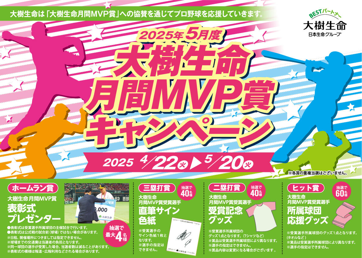 2025年 5月度 大樹生命 月間MVP賞キャンペーン