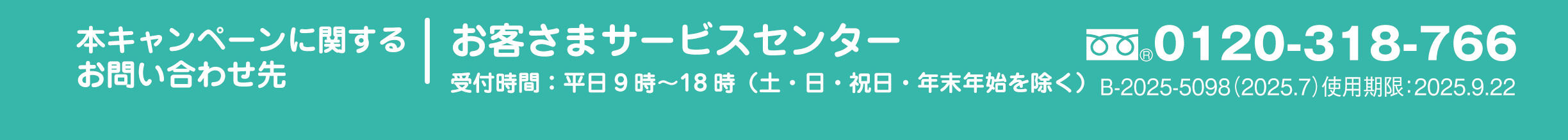 本キャンペーンに関するお問い合わせ先
