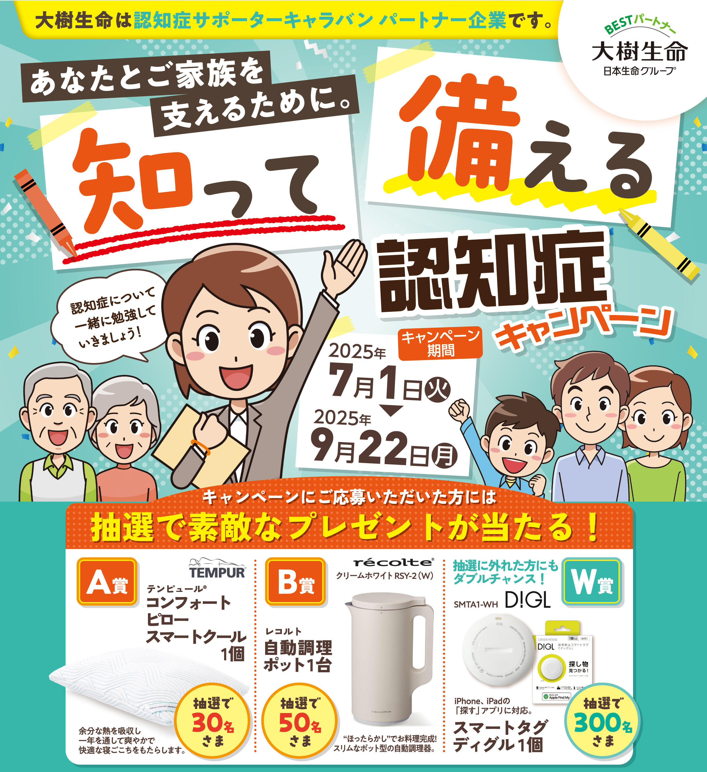 知って備える認知症キャンペーン