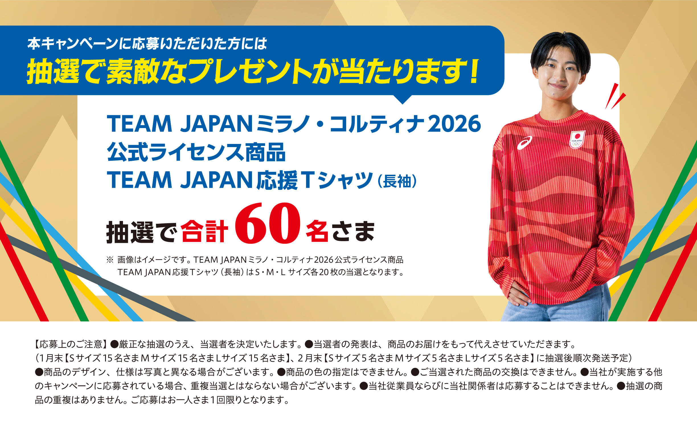 TEAM JAPANミラノ・コルティナ2026冬季オリンピック　応援しタイジュキャンペーン