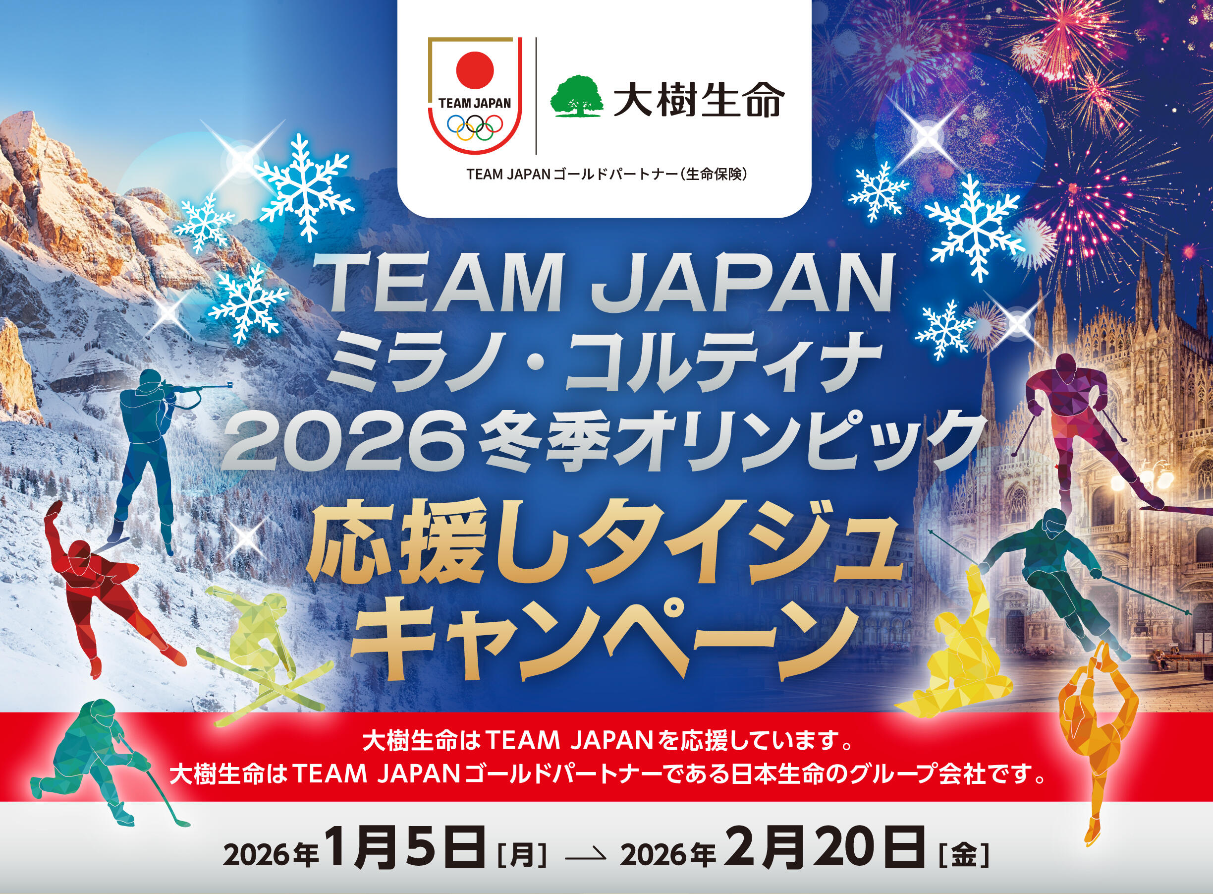 TEAM JAPANミラノ・コルティナ2026冬季オリンピック　応援しタイジュキャンペーン