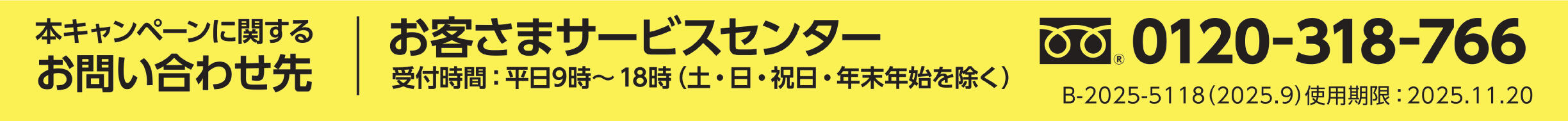 本キャンペーンに関するお問い合わせ先