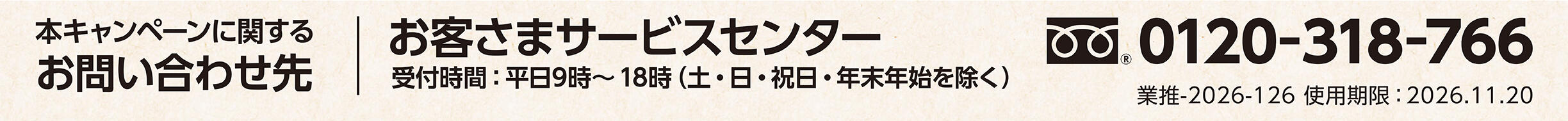 本キャンペーンに関する お問い合わせ先