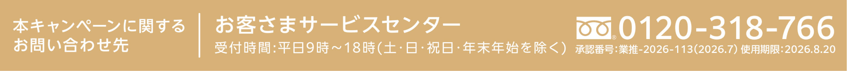 本キャンペーンに関するお問い合わせ先