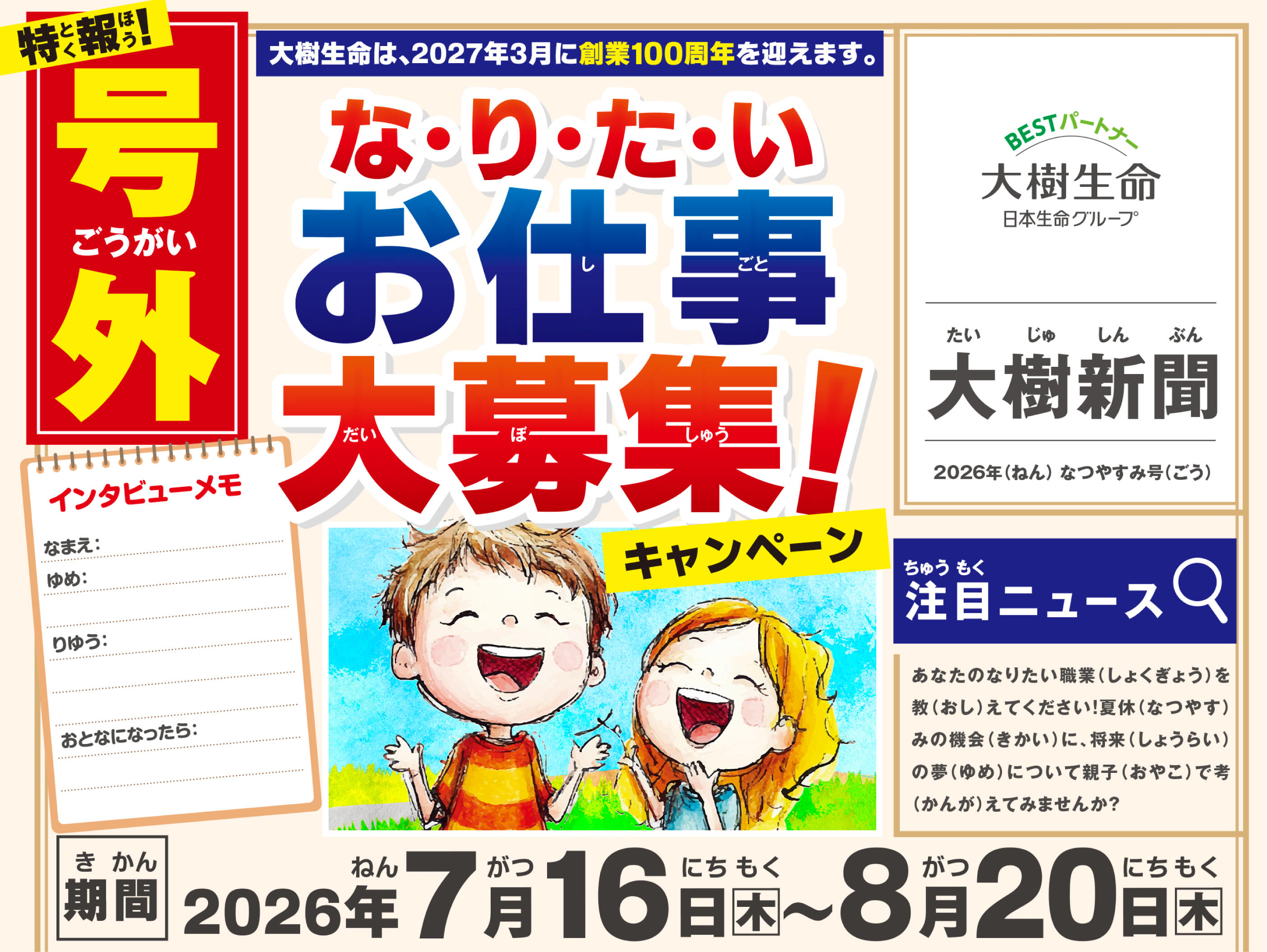 「なりたいお仕事大募集！キャンペーン」