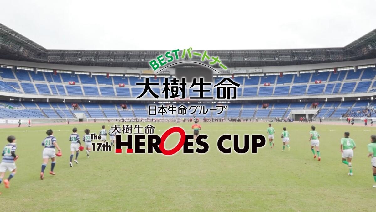 「第17回 大樹生命ヒーローズカップ お客さまとともに」篇