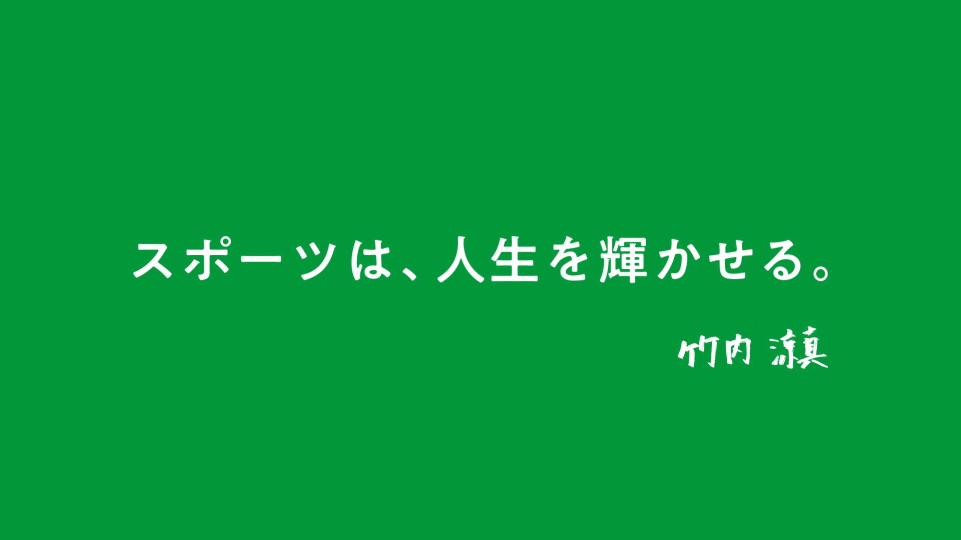 「スポーツは、人生を輝かせる。」篇