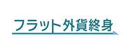 フラット外貨終身