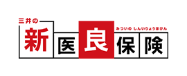 三井の新医良保険