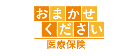 おまかせください医療保険