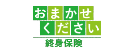 おまかせください